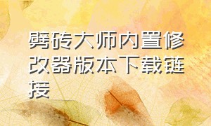 劈砖大师内置修改器版本下载链接