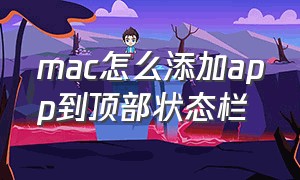 mac怎么添加app到顶部状态栏