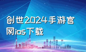 创世2024手游官网ios下载