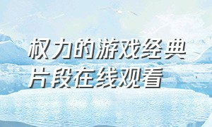 权力的游戏经典片段在线观看