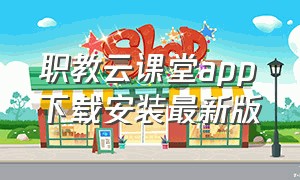 职教云课堂app下载安装最新版