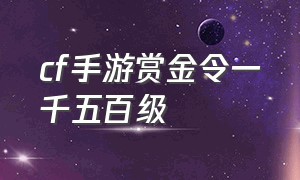 cf手游赏金令一千五百级