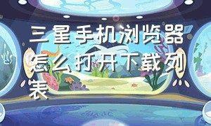 三星手机浏览器怎么打开下载列表