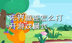 无界趣连怎么打开游戏模式