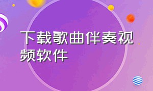 下载歌曲伴奏视频软件