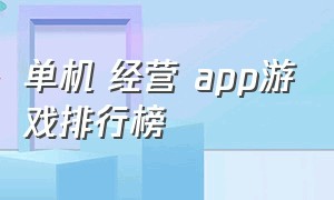 单机 经营 app游戏排行榜