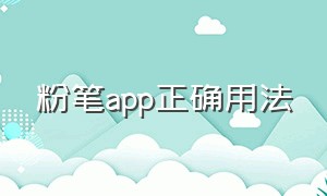 粉笔app正确用法