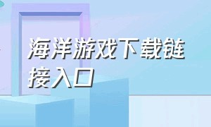 海洋游戏下载链接入口