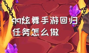 qq炫舞手游回归任务怎么做