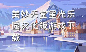 美妙天堂星光乐园汉化版游戏下载