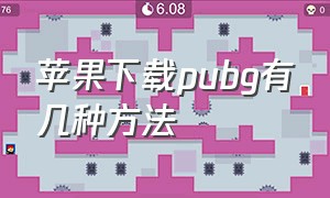 苹果下载pubg有几种方法