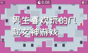 男生喜欢玩的几款女神游戏