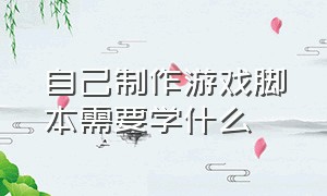 自己制作游戏脚本需要学什么