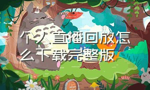 个人直播回放怎么下载完整版