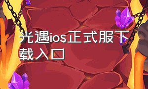 光遇ios正式服下载入口