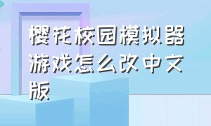 樱花校园模拟器游戏怎么改中文版