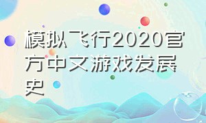 模拟飞行2020官方中文游戏发展史