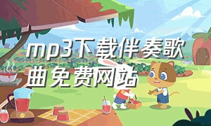 mp3下载伴奏歌曲免费网站