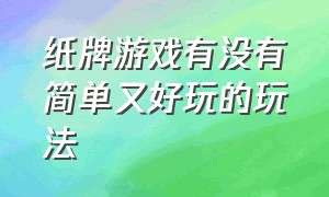 纸牌游戏有没有简单又好玩的玩法