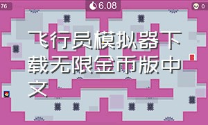 飞行员模拟器下载无限金币版中文