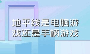 地平线是电脑游戏还是手柄游戏