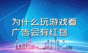 为什么玩游戏看广告会有红包