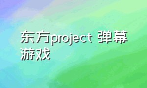 东方project 弹幕游戏