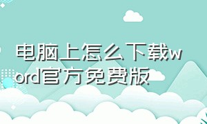 电脑上怎么下载word官方免费版