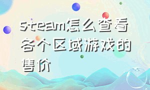 steam怎么查看各个区域游戏的售价