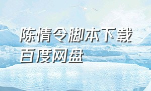 陈情令脚本下载百度网盘