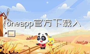 oneapp官方下载入口