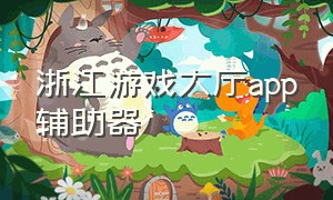 浙江游戏大厅app辅助器