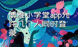 博雅小学堂app允许几个人同时登录