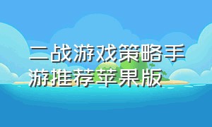 二战游戏策略手游推荐苹果版