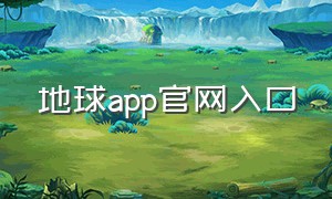 地球app官网入口