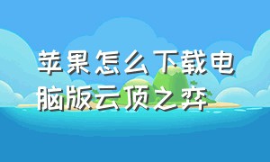 苹果怎么下载电脑版云顶之弈