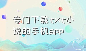 专门下载txt小说的手机app