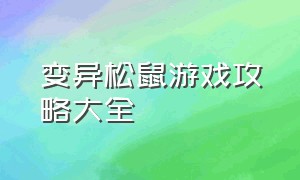 变异松鼠游戏攻略大全