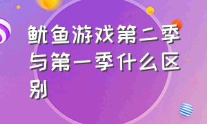 鱿鱼游戏第二季与第一季什么区别