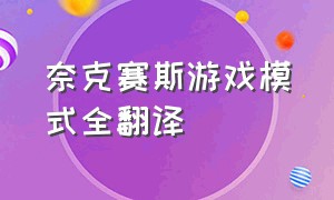 奈克赛斯游戏模式全翻译