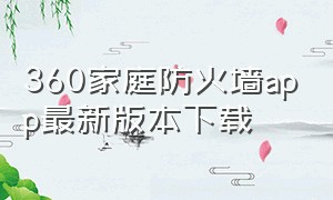 360家庭防火墙app最新版本下载