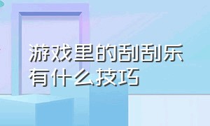 游戏里的刮刮乐有什么技巧