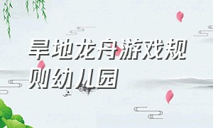 旱地龙舟游戏规则幼儿园