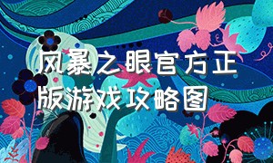 风暴之眼官方正版游戏攻略图