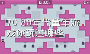 70 80年代童年游戏你玩过哪些