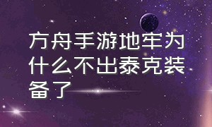 方舟手游地牢为什么不出泰克装备了