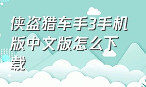 侠盗猎车手3手机版中文版怎么下载