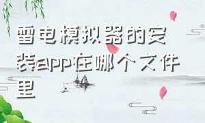 雷电模拟器的安装app在哪个文件里