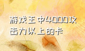 游戏王中4000攻击力以上的卡