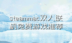 steammac双人联机免费游戏推荐